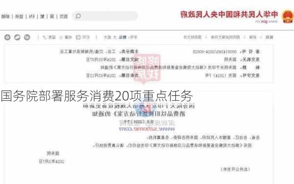 国务院部署服务消费20项重点任务