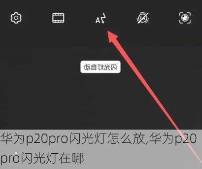 华为p20pro闪光灯怎么放,华为p20pro闪光灯在哪