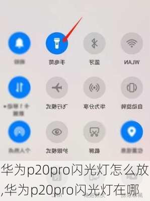 华为p20pro闪光灯怎么放,华为p20pro闪光灯在哪