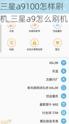 三星a9100怎样刷机,三星a9怎么刷机