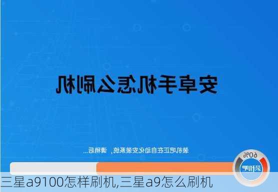 三星a9100怎样刷机,三星a9怎么刷机