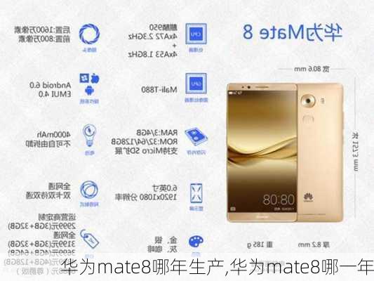 华为mate8哪年生产,华为mate8哪一年