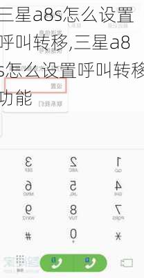 三星a8s怎么设置呼叫转移,三星a8s怎么设置呼叫转移功能