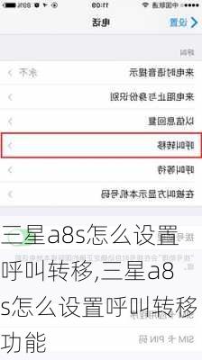 三星a8s怎么设置呼叫转移,三星a8s怎么设置呼叫转移功能