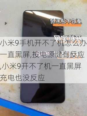 小米9手机开不了机怎么办一直黑屏,按电源键有反应,小米9开不了机一直黑屏充电也没反应