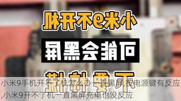 小米9手机开不了机怎么办一直黑屏,按电源键有反应,小米9开不了机一直黑屏充电也没反应