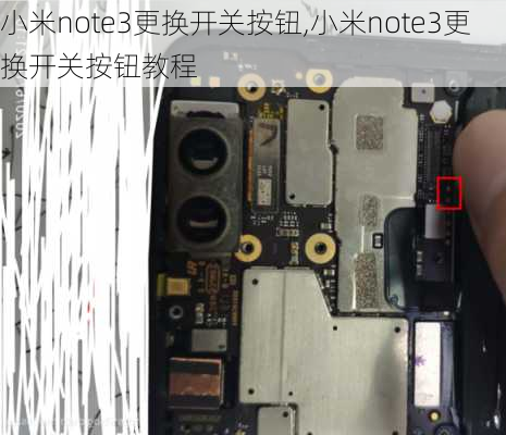 小米note3更换开关按钮,小米note3更换开关按钮教程