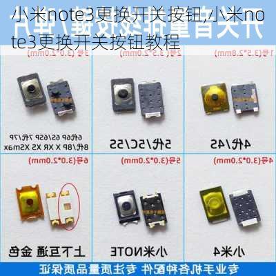 小米note3更换开关按钮,小米note3更换开关按钮教程