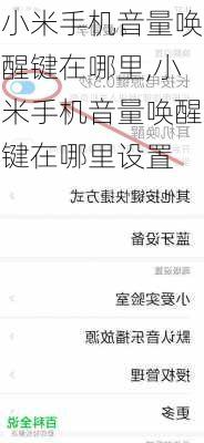小米手机音量唤醒键在哪里,小米手机音量唤醒键在哪里设置