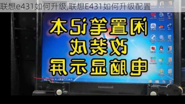 联想e431如何升级,联想E431如何升级配置