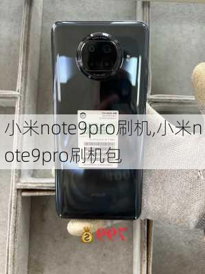 小米note9pro刷机,小米note9pro刷机包