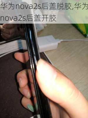 华为nova2s后盖脱胶,华为nova2s后盖开胶