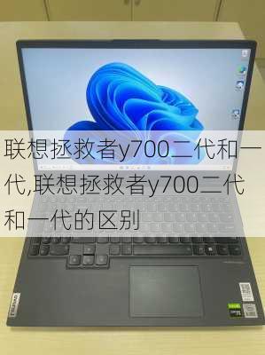 联想拯救者y700二代和一代,联想拯救者y700二代和一代的区别