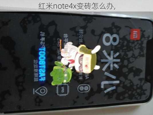 红米note4x变砖怎么办,