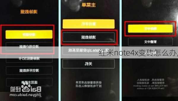 红米note4x变砖怎么办,