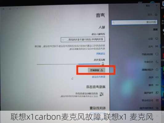 联想x1carbon麦克风故障,联想x1 麦克风