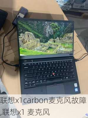 联想x1carbon麦克风故障,联想x1 麦克风