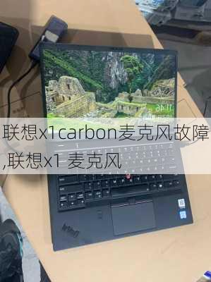 联想x1carbon麦克风故障,联想x1 麦克风