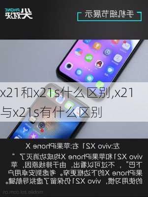 x21和x21s什么区别,x21与x21s有什么区别