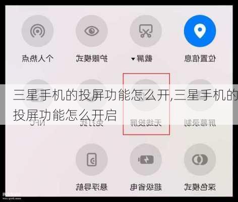三星手机的投屏功能怎么开,三星手机的投屏功能怎么开启