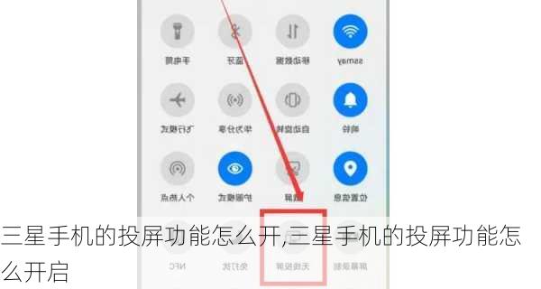 三星手机的投屏功能怎么开,三星手机的投屏功能怎么开启