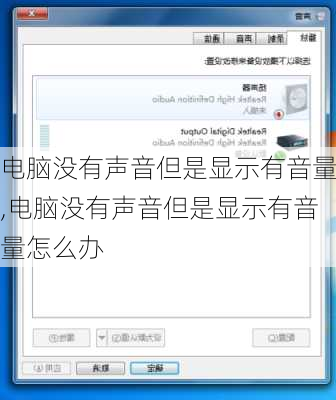 电脑没有声音但是显示有音量,电脑没有声音但是显示有音量怎么办
