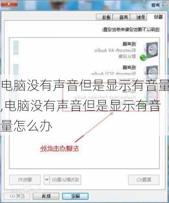 电脑没有声音但是显示有音量,电脑没有声音但是显示有音量怎么办