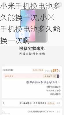 小米手机换电池多久能换一次,小米手机换电池多久能换一次啊