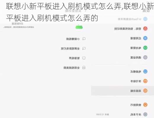 联想小新平板进入刷机模式怎么弄,联想小新平板进入刷机模式怎么弄的