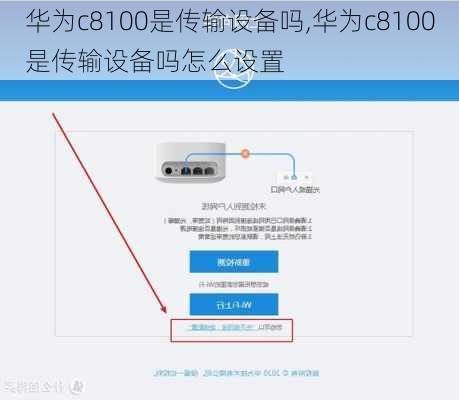华为c8100是传输设备吗,华为c8100是传输设备吗怎么设置