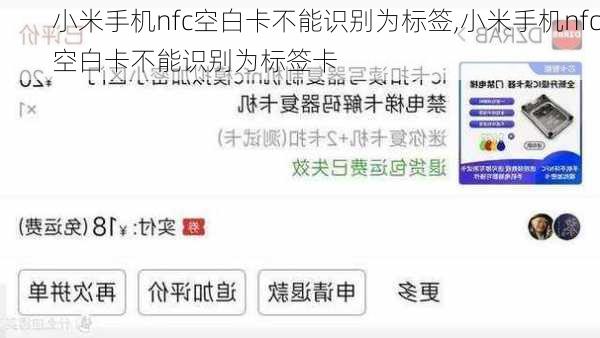 小米手机nfc空白卡不能识别为标签,小米手机nfc空白卡不能识别为标签卡