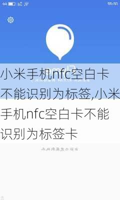 小米手机nfc空白卡不能识别为标签,小米手机nfc空白卡不能识别为标签卡