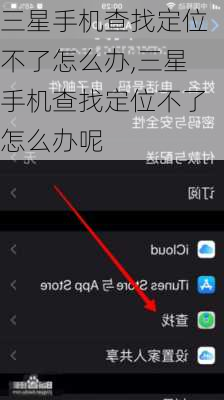 三星手机查找定位不了怎么办,三星手机查找定位不了怎么办呢