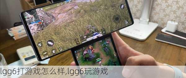 lgg6打游戏怎么样,lgg6玩游戏