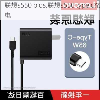 联想s550 bios,联想s550 type c充电