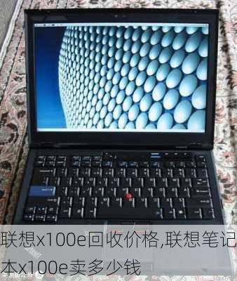 联想x100e回收价格,联想笔记本x100e卖多少钱