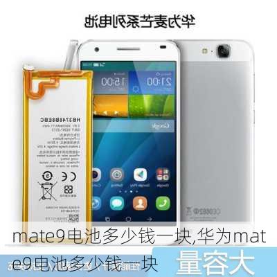 mate9电池多少钱一块,华为mate9电池多少钱一块