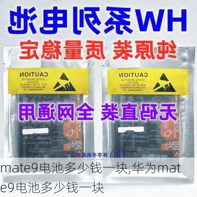 mate9电池多少钱一块,华为mate9电池多少钱一块