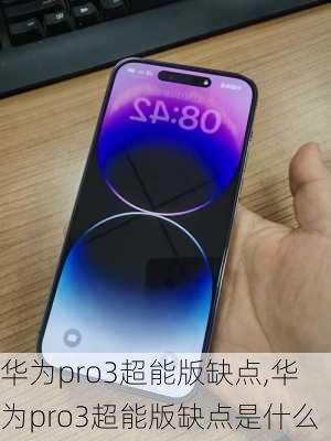 华为pro3超能版缺点,华为pro3超能版缺点是什么