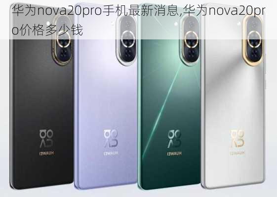 华为nova20pro手机最新消息,华为nova20pro价格多少钱