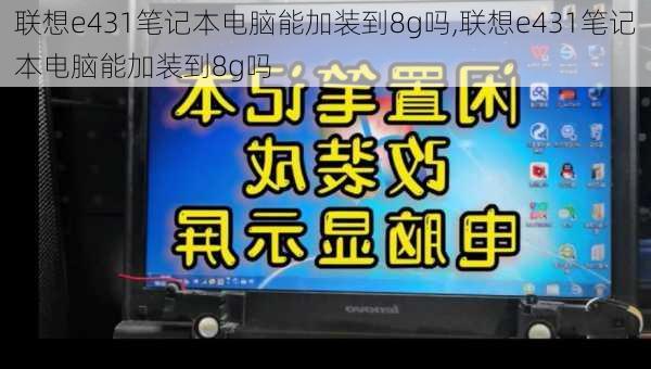 联想e431笔记本电脑能加装到8g吗,联想e431笔记本电脑能加装到8g吗