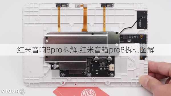 红米音响8pro拆解,红米音箱pro8拆机图解