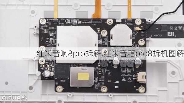 红米音响8pro拆解,红米音箱pro8拆机图解