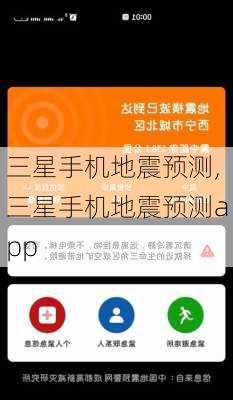 三星手机地震预测,三星手机地震预测app