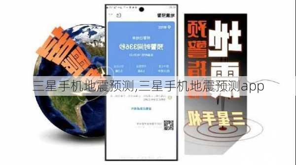 三星手机地震预测,三星手机地震预测app