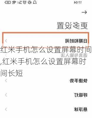 红米手机怎么设置屏幕时间,红米手机怎么设置屏幕时间长短