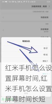红米手机怎么设置屏幕时间,红米手机怎么设置屏幕时间长短