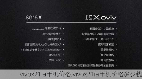 vivox21ia手机价格,vivox21ia手机价格多少钱