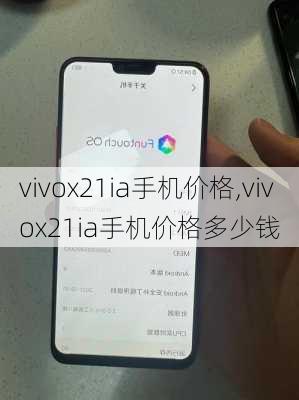 vivox21ia手机价格,vivox21ia手机价格多少钱