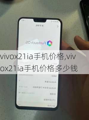 vivox21ia手机价格,vivox21ia手机价格多少钱